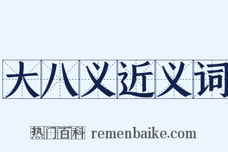 大八义近义词是什么意思的图片